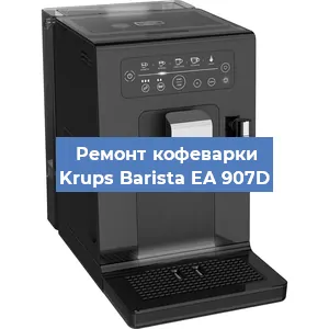 Чистка кофемашины Krups Barista EA 907D от кофейных масел в Волгограде